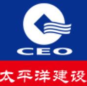 太平洋建設(shè)集團(tuán)有限公司